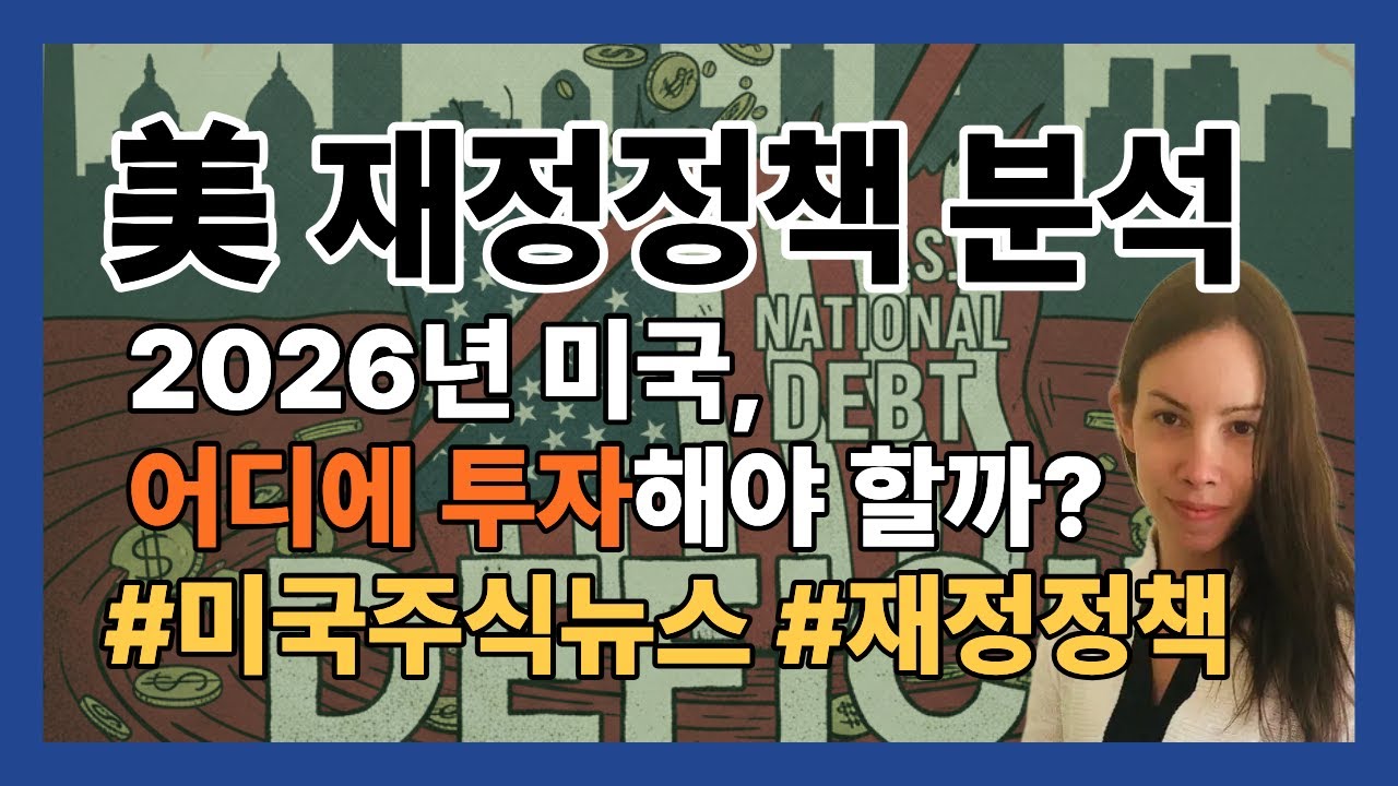 2026년 미국 재정정책 분석, 어디에 투자해아 할까? 미국 증권방송 영어로 공부하기 / 미국 증권방송 실시간 청취연습 #미국주식뉴스 #미국재정정책 #재정지배