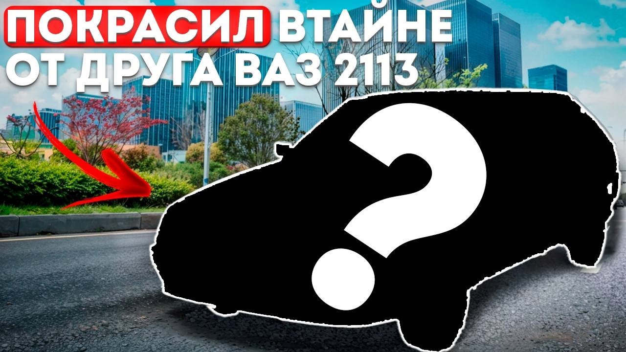 ПОКРАСИЛ ВАЗ-2113 ДРУГУ ВТАЙНЕ ОТ НЕГО 😱 | СЛОМАЛАСЬ ТАЧКА НА ПЕРЕПРОДАЖУ