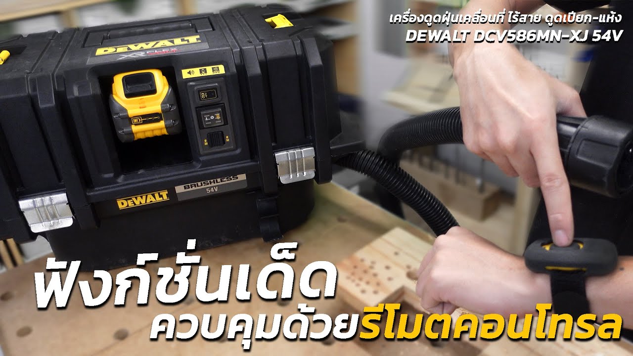 REVIEWเครื่องดูดฝุ่นไร้สาย DEWALT DCV586MN สั่งการด้วยรีโมทคอนโทรล พกพาไปได้ทุกที่ การดูดฝุ่นทรงพลัง