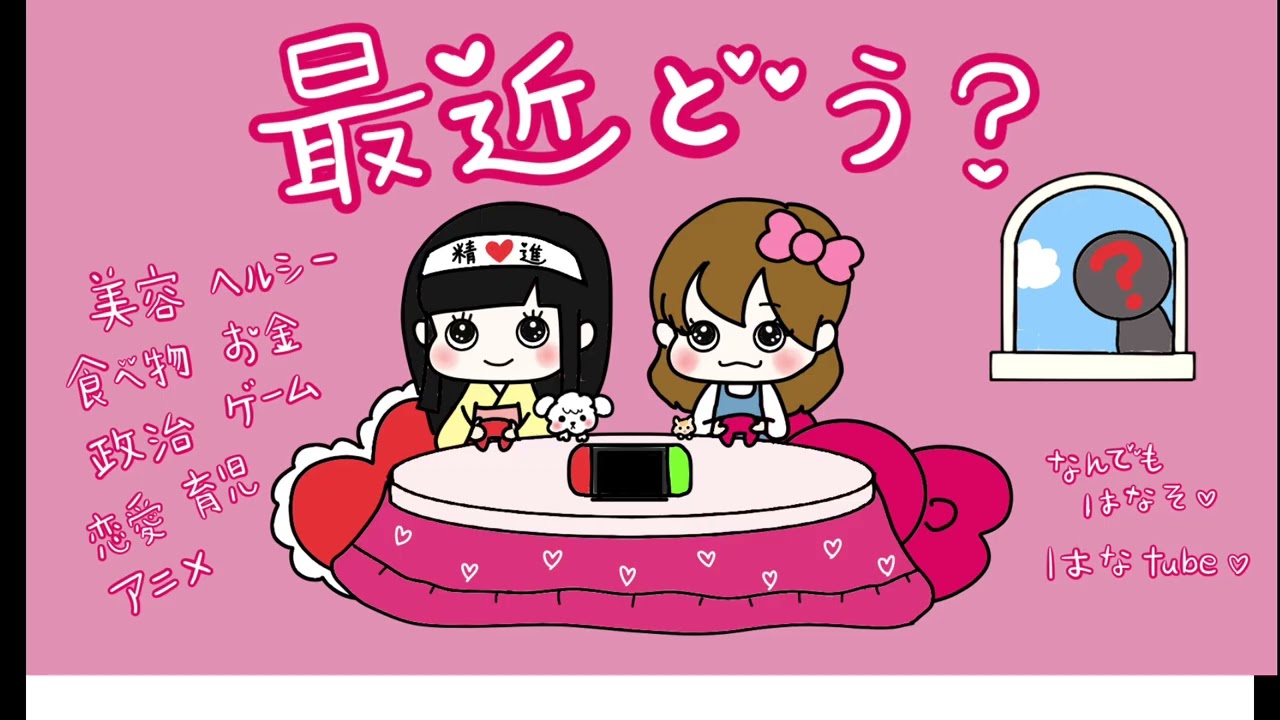 【雑談ラジオ📻】最近どう？♥️川口市のお友達と、はなtube♥️