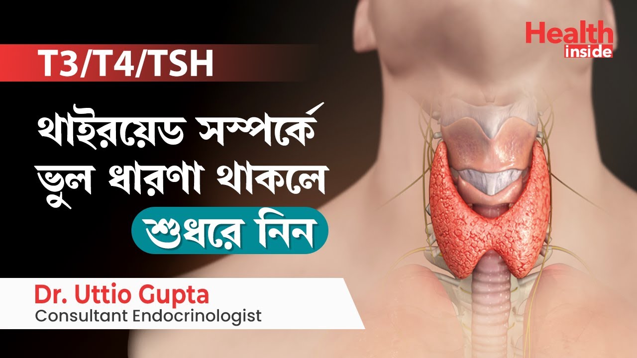 থাইরয়েড থেকে মুক্তি পেতে ভুল ধারনা ত্যাগ করুন | T3, T4, TSH  Misconceptions About Thyroid Disease