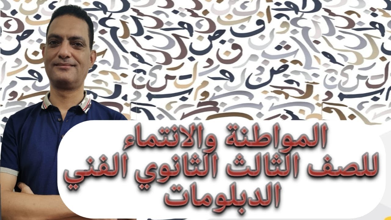 #المواطنة و الانتماء للدبلومات الفنية