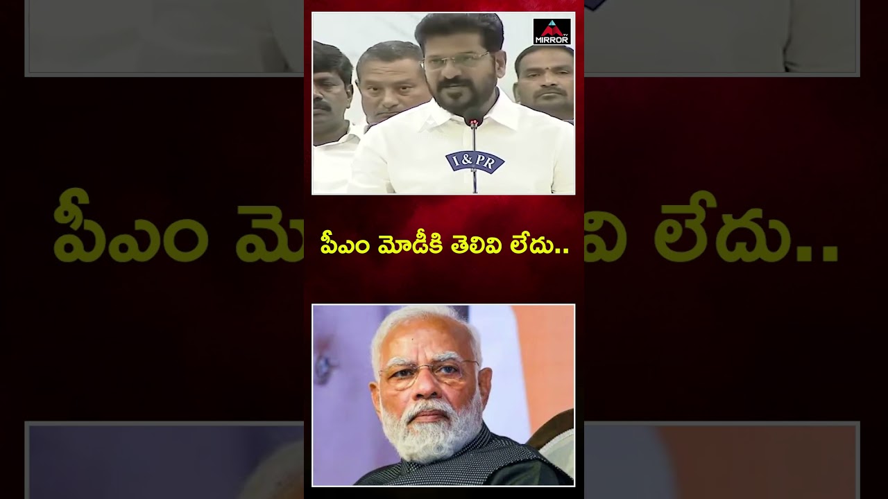 పీఎం మోడీకి తెలివి లేదు..| CM Revanth Reddy Slams PM Modi | Viral Video | Mirror TV
