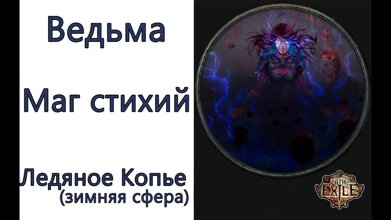 Path of Exile: (3.6) ТОР Ведьма - Маг стихий  -  Ледяное копье (Ice Spear)