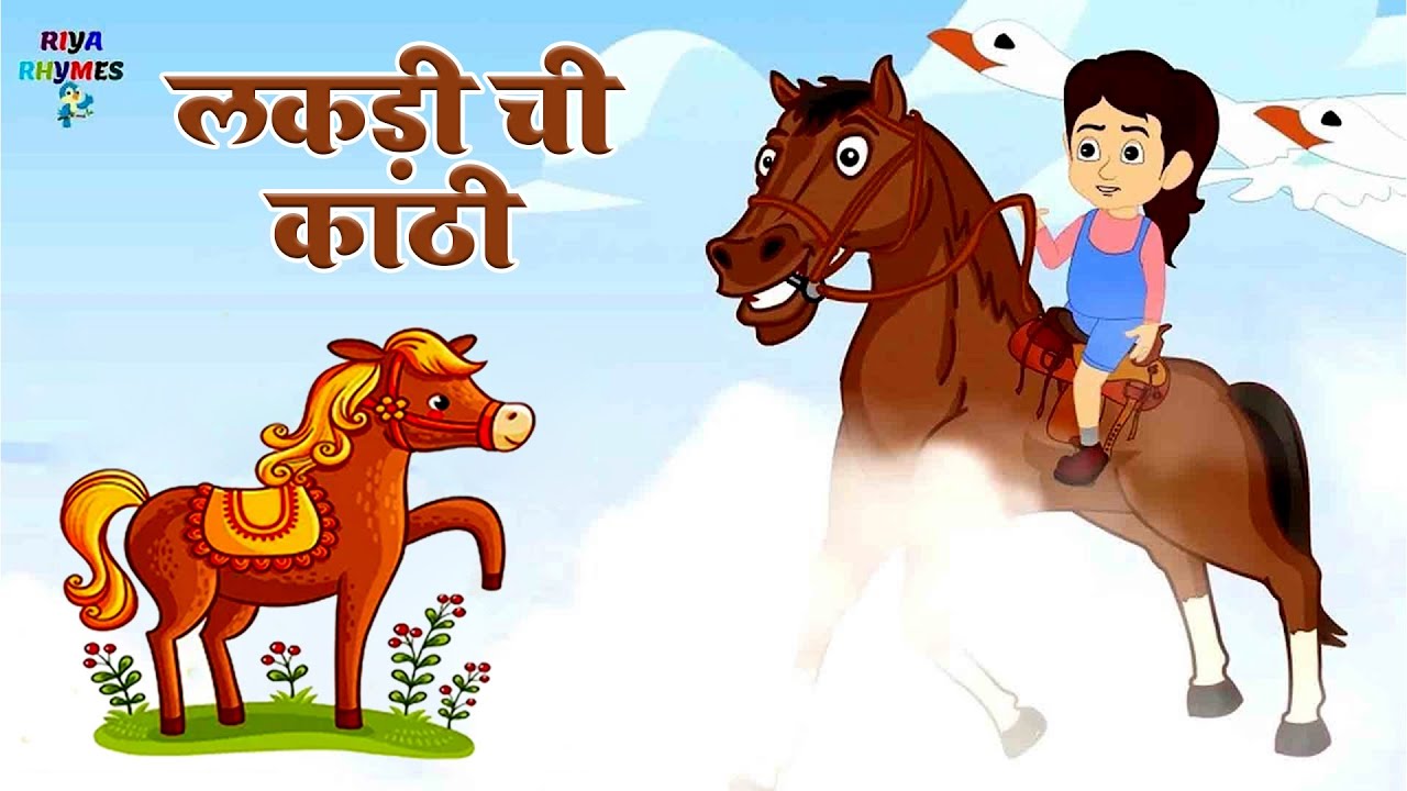 Lakdi Ki Kathi In Marathi | लकड़ा ची काठी | Kids Nursery Rhymes | Riya Rhymes Marathi