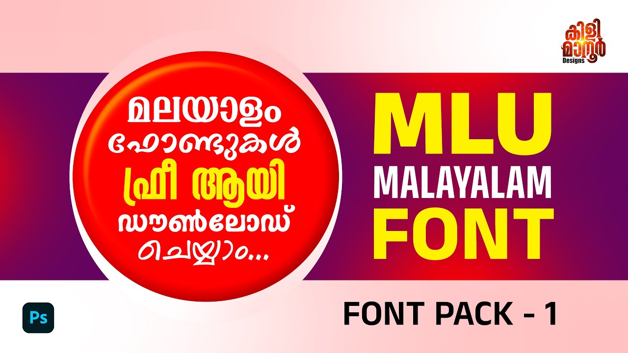 മലയാളം ഫ്രീ ഫോണ്ട്  MLU  Malayalam  Fonts