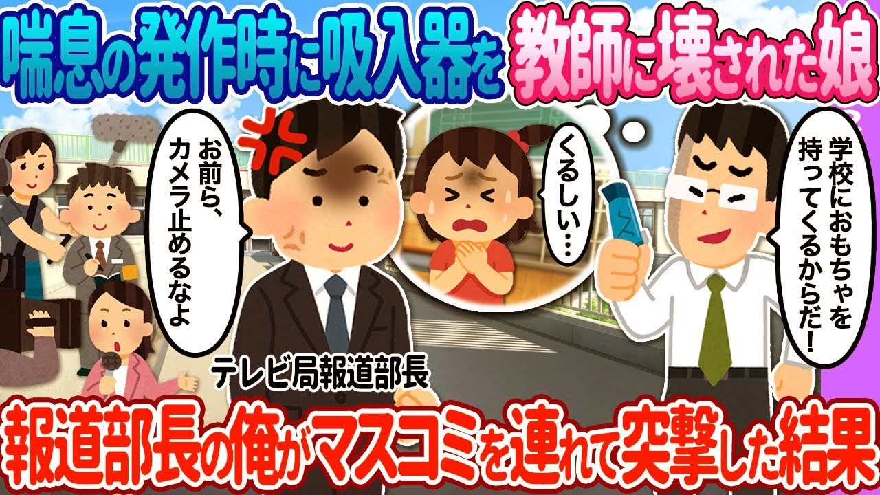 【2ch馴れ初め】喘息の発作時に吸入器が教師に…→報道部長の俺がマスコミを連れて突撃した結果…【ゆっくり】