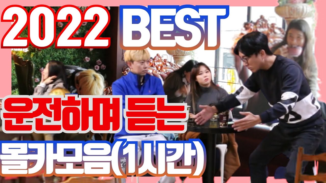 [몰카] 차안에서 듣기 좋은 BEST 몰카모음집ㅋㅋㅋ시간 순삭!!!라디오 대신 들어요~!!