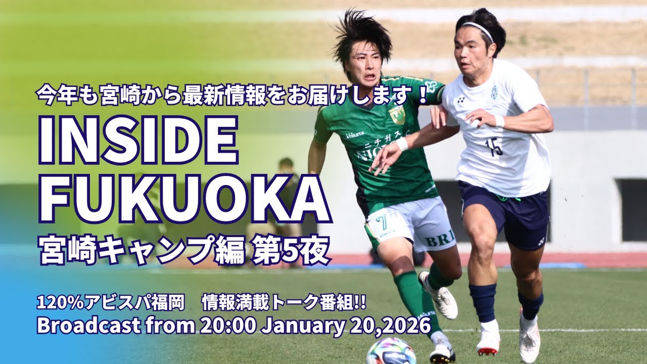 進む若手とベテランの融合　開幕が楽しみになってきた　INSIDE FUKUOKA 20260120_第5夜