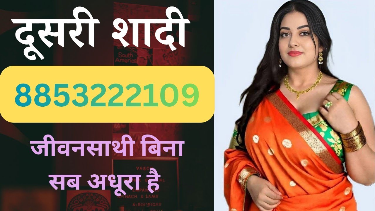  बच्चे भी नहीं की कुछ जिंदगी अच्छी लगे। जल्द से जल्द रिश्ता चाहिए।#love #shaadi #नारायण मैरिज ब्यूरो