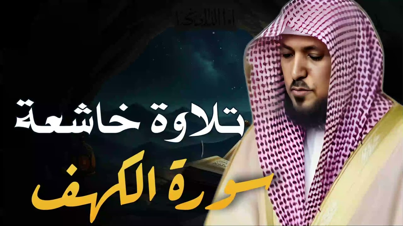 تلاوة لا تُنسى لسورة الكهف كاملة لفضيلة الشيخ ماهر المعيقلي Surah Al Kahf