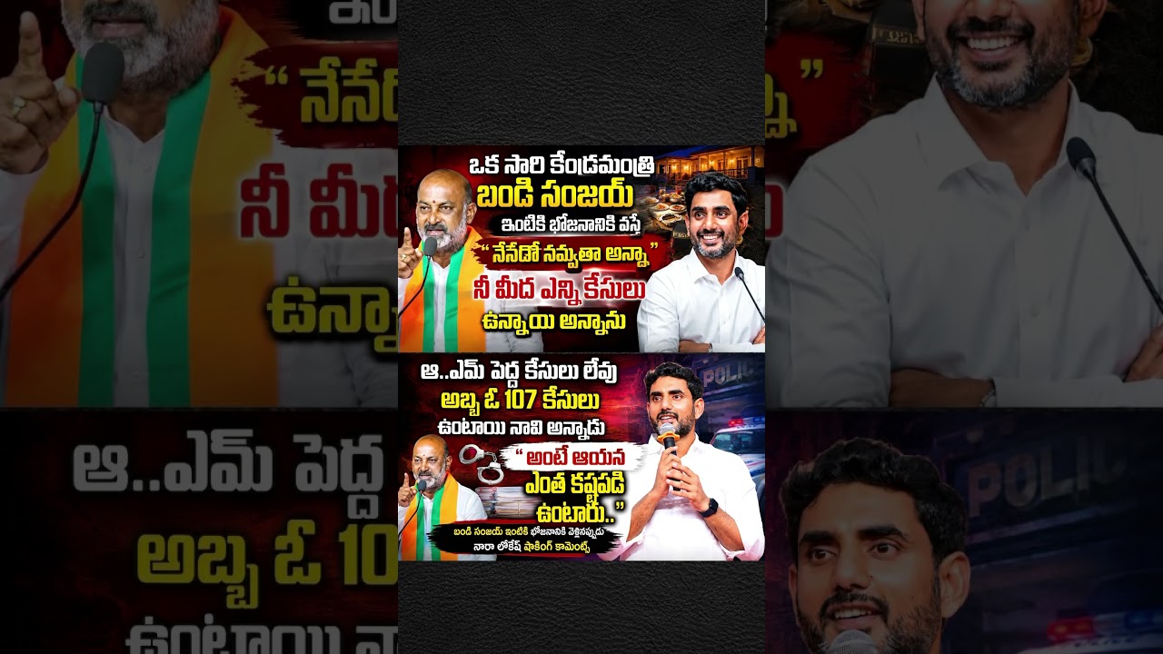 Naralokesh#bandisanjay #telangana #politics #trending #shortsfeed