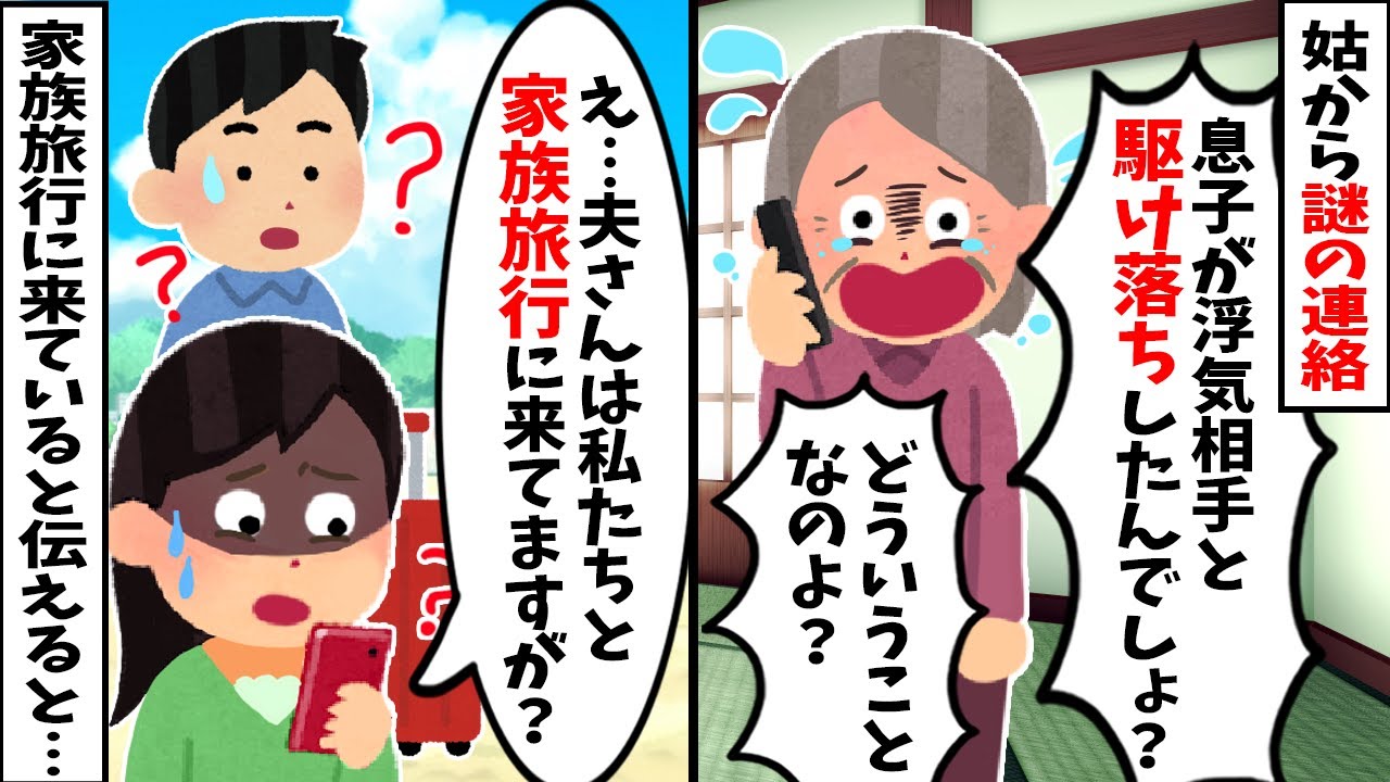 【2chスカッと】姑「息子が浮気相手と駆け落ちした！」と謎連絡→私「いま夫と家族旅行中ですけど？」と伝えた結果