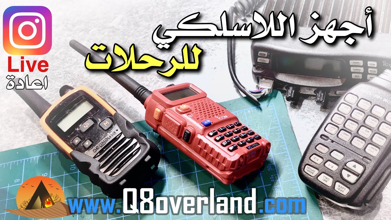 حديث حول اجهزة الاتصال اللاسلكي في الرحلات .. اعادة لبث حي انستاجرام