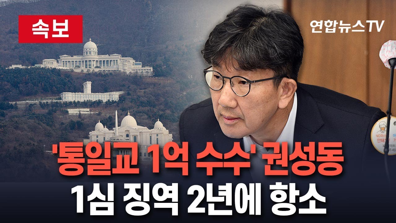 [🔴속보] '통일교 1억 수수' 권성동, 1심 징역 2년 불복해 항소 / 연합뉴스TV(YonhapnewsTV)