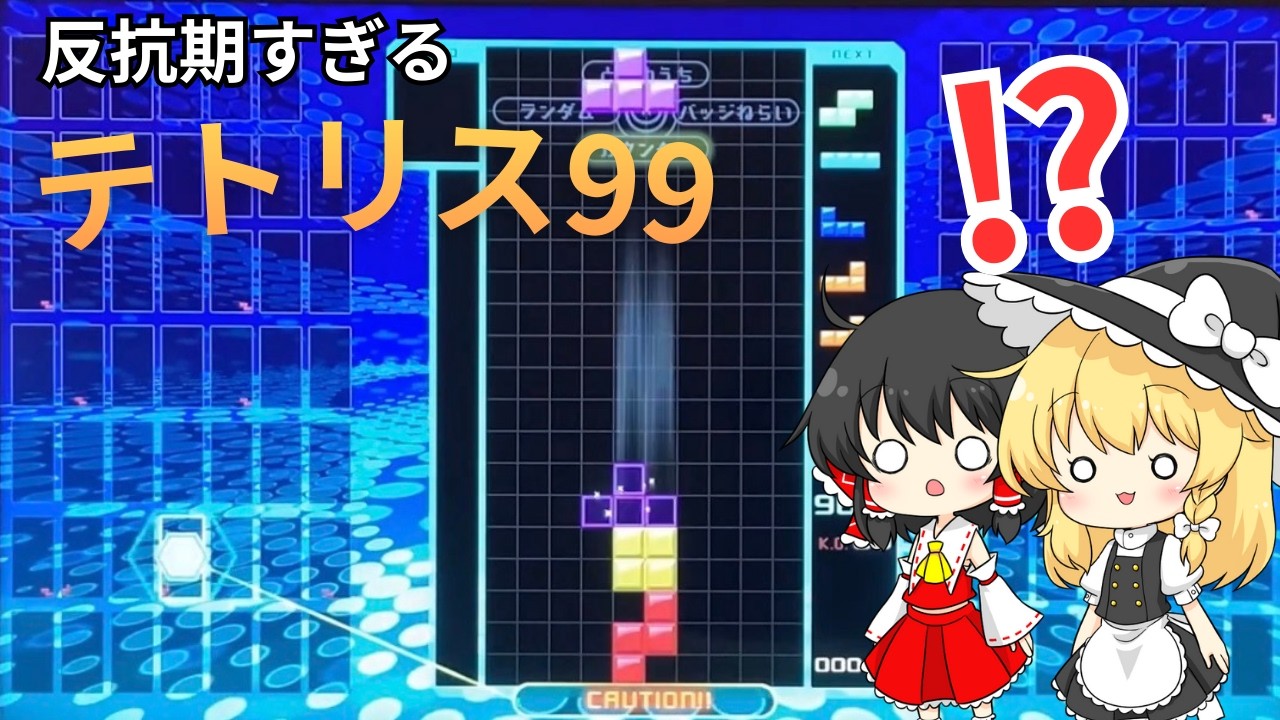 【ゆっくり実況】反抗期すぎるテトリス99をしてみた結果…？