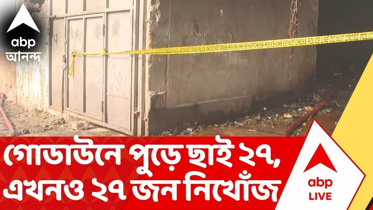 Anandapur Fire: নাজিরাবাদে অগ্নিকাণ্ডে ২৭ জনের মৃত্যু, আরও দেহাংশ উদ্ধার