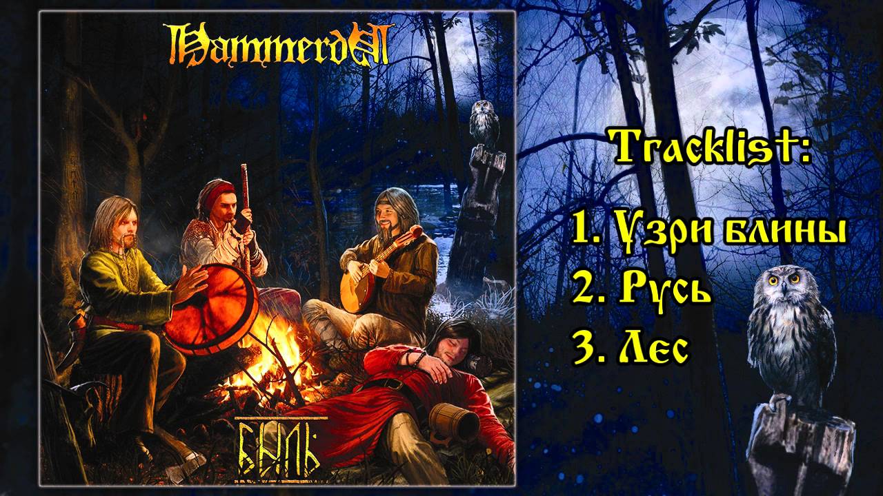 Hammerda - Быль (full EP)