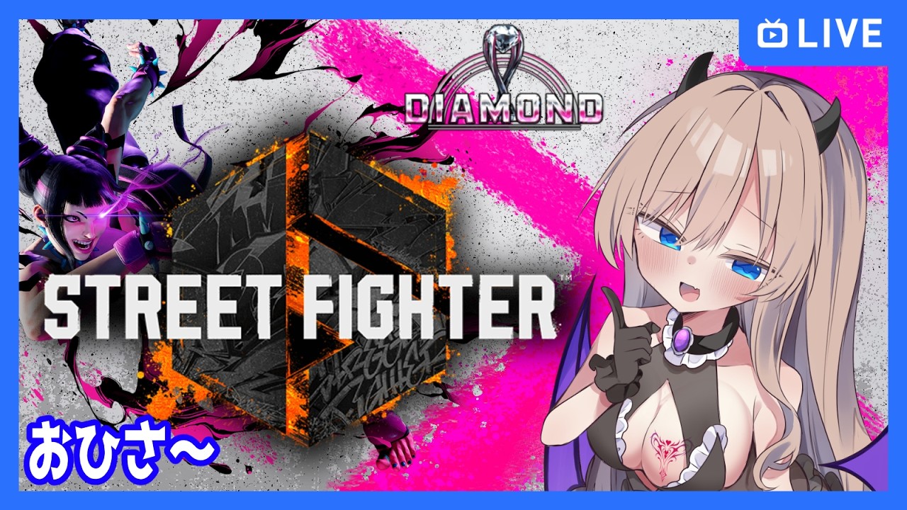 【#ストリートファイター6/#SF6】ジュリでマスターめざすぞ！【Vtuber】