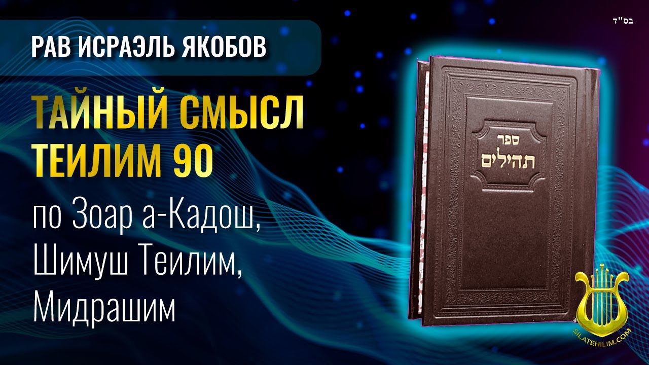📖 Теилим 90 - Тайный Смысл. Рав Исраэль Якобов.