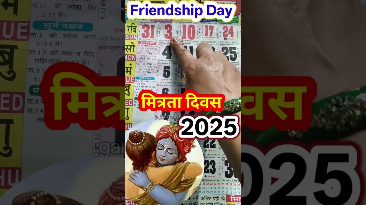 Friendship Day Kab Hai #मित्रता
