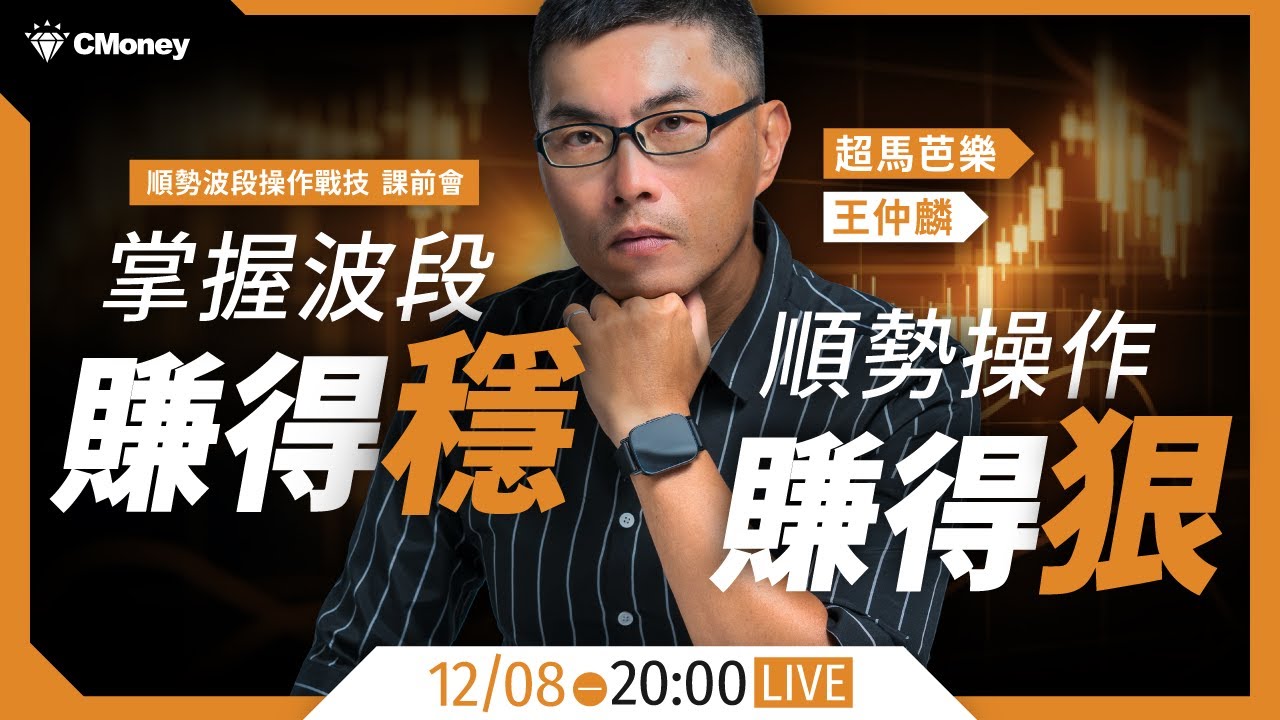 【超馬芭樂】波段怎麼做賺最狠？前自營操盤手公開實戰邏輯⚔️