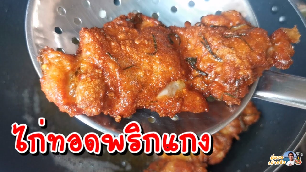 ไก่ทอดพริกแกง ไก่ทอดกรอบหอมใบมะกรูดรวมความเผ็ดอร่อย ที่ลงตัว