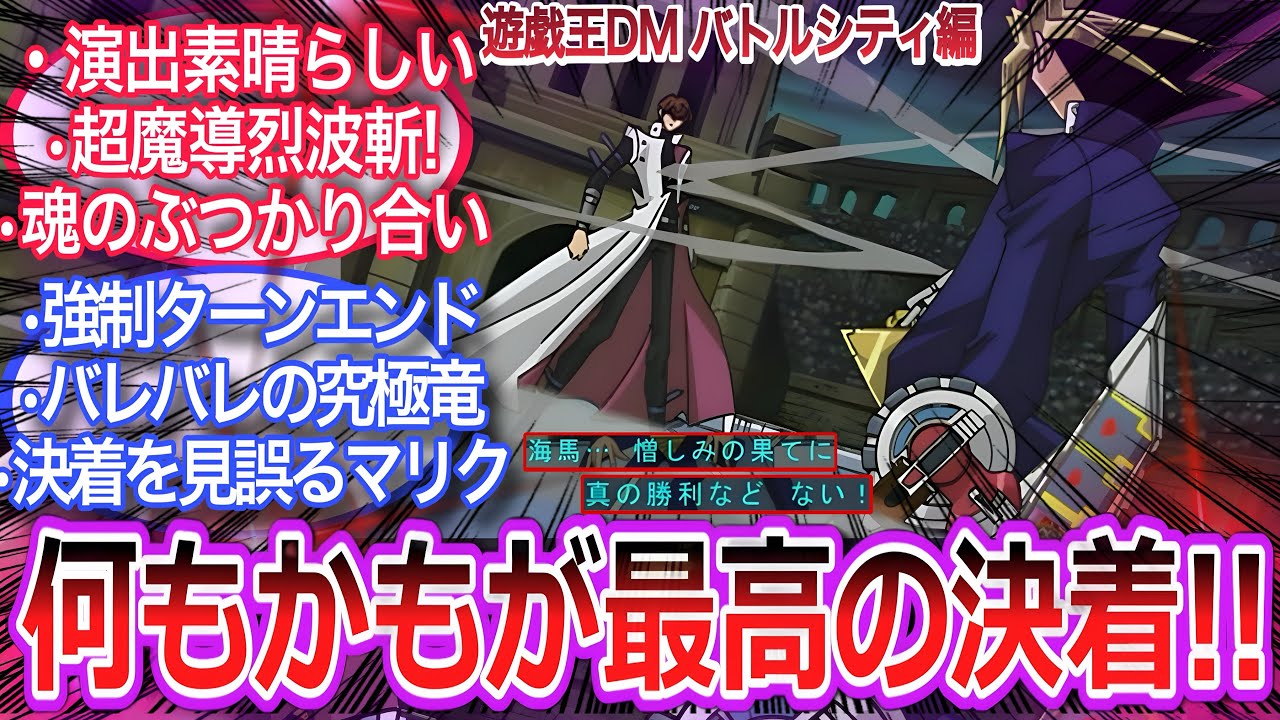 【遊戯王】最高の決着‼︎‼︎武藤遊戯vs海馬瀬人という神回をイッキ見した決闘者の反応集