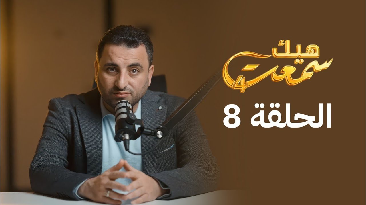 حلقة 8 /العباس عم النبي/ (ما نزل بلاء إلا بذنب) هيك_سمعت 4