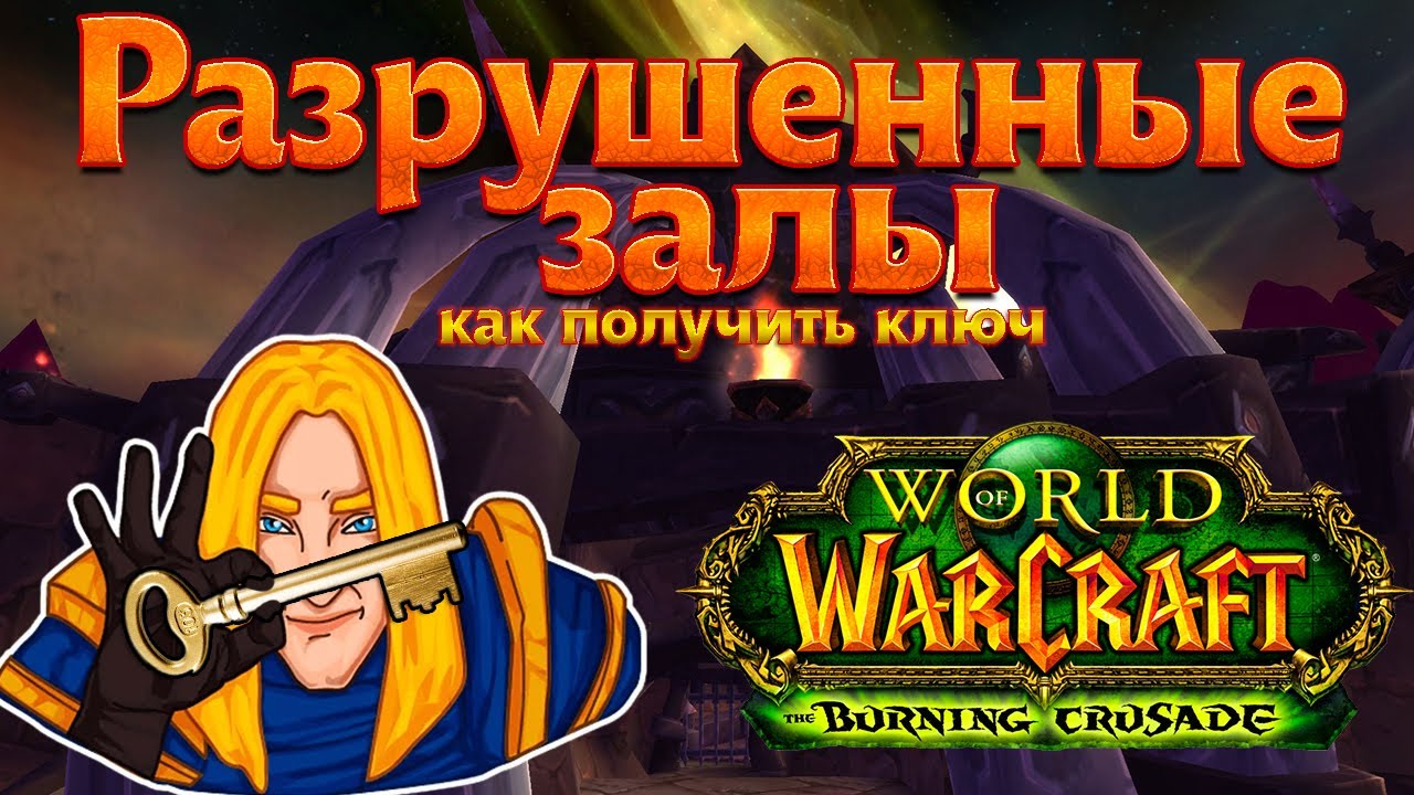 Shattered Halls (How to get the key) World of Warcraft: The Burning Crusade classic