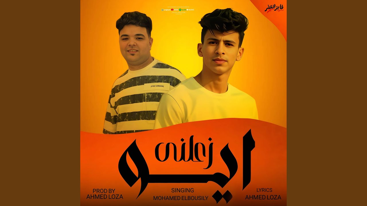 ايوه زعلني - محمد البصيلي - احمد لوزه