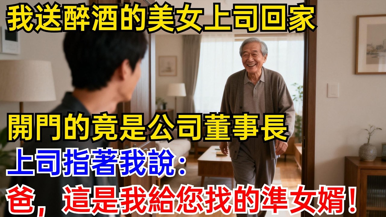 我送醉酒的美女上司回家，開門的竟是我們公司的董事長，上司指著我說：爸，這是我給您找的準女婿！#奇聞故事 #爽文 #職場故事 #男頻 #美女上司#董事長