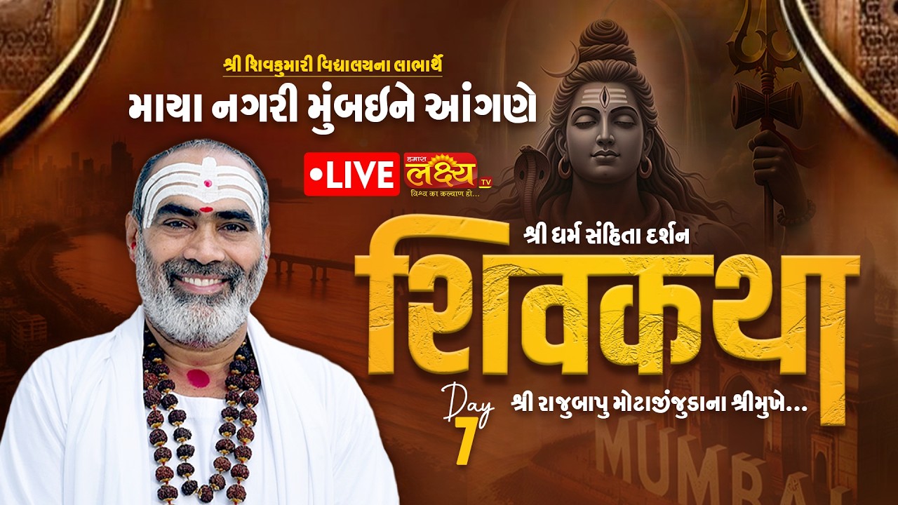 LIVE || Shri Dharm Sanhita Darshan Shiv Katha || Pu Rajubapu || Mumbai, Maharashtra || Day 07