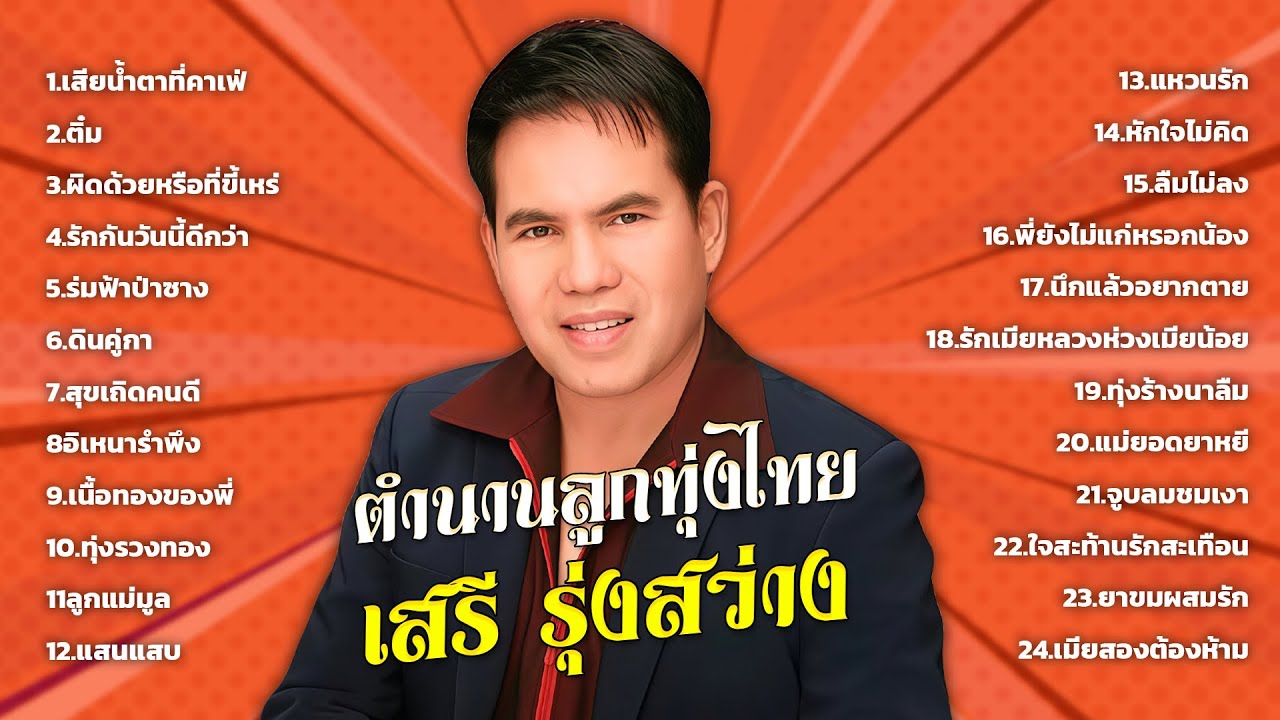 ตำนานลูกทุ่งไทย : เสรี รุ่งสว่าง