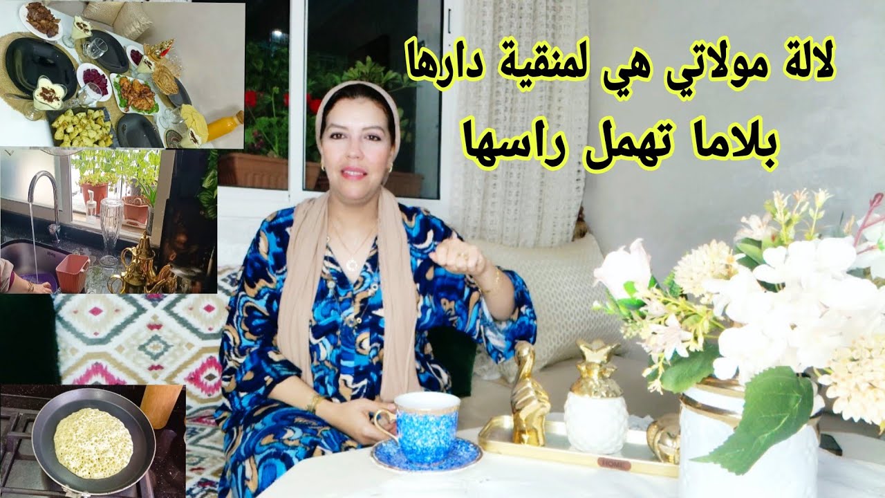 الخطة لي كتخلي دارك نقية دائما بلا تعب كبير أو تبقاي دائما مهلية فراسك