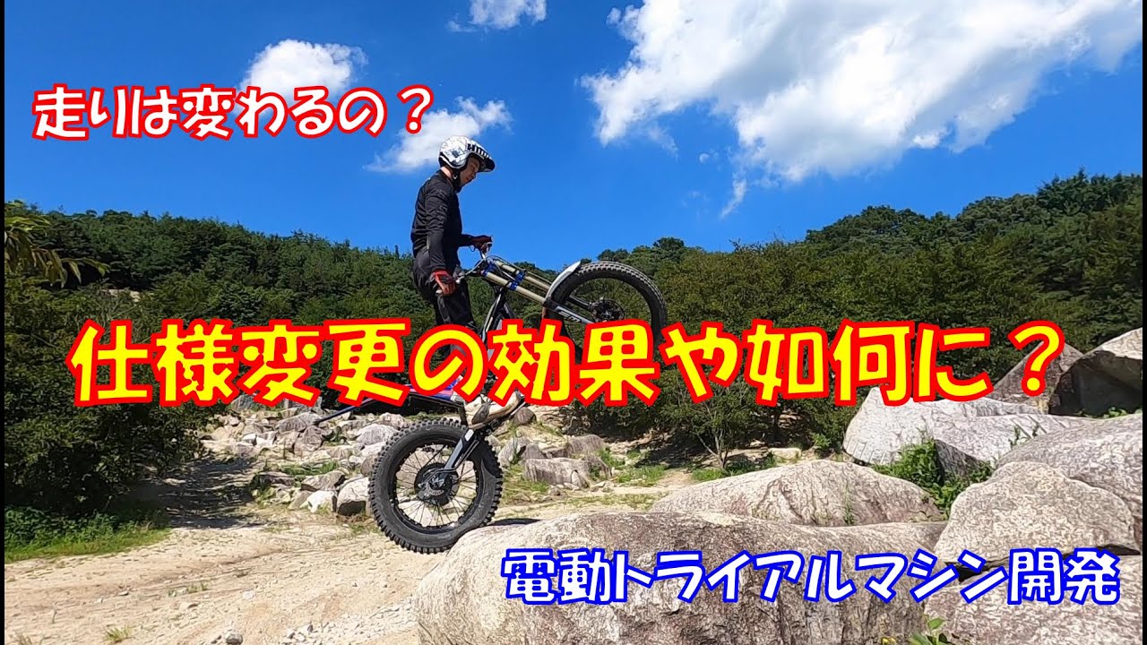 【テスト走行】電動トライアルマシンの仕様変更効果確認！走りはどう変わったのか？？