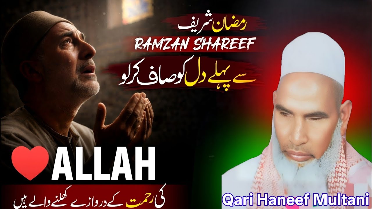 रमजान शरीफ से पहले मगफिरत के खास अमल जरूर सुने 😱 Qari Haneef Multani Kari Hanif