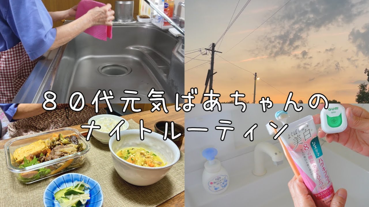 80代ばあちゃんのナイトルーティン紹介/キッチン周りのお手入れ/晩ご飯/散歩/お風呂上がりのスキンケア