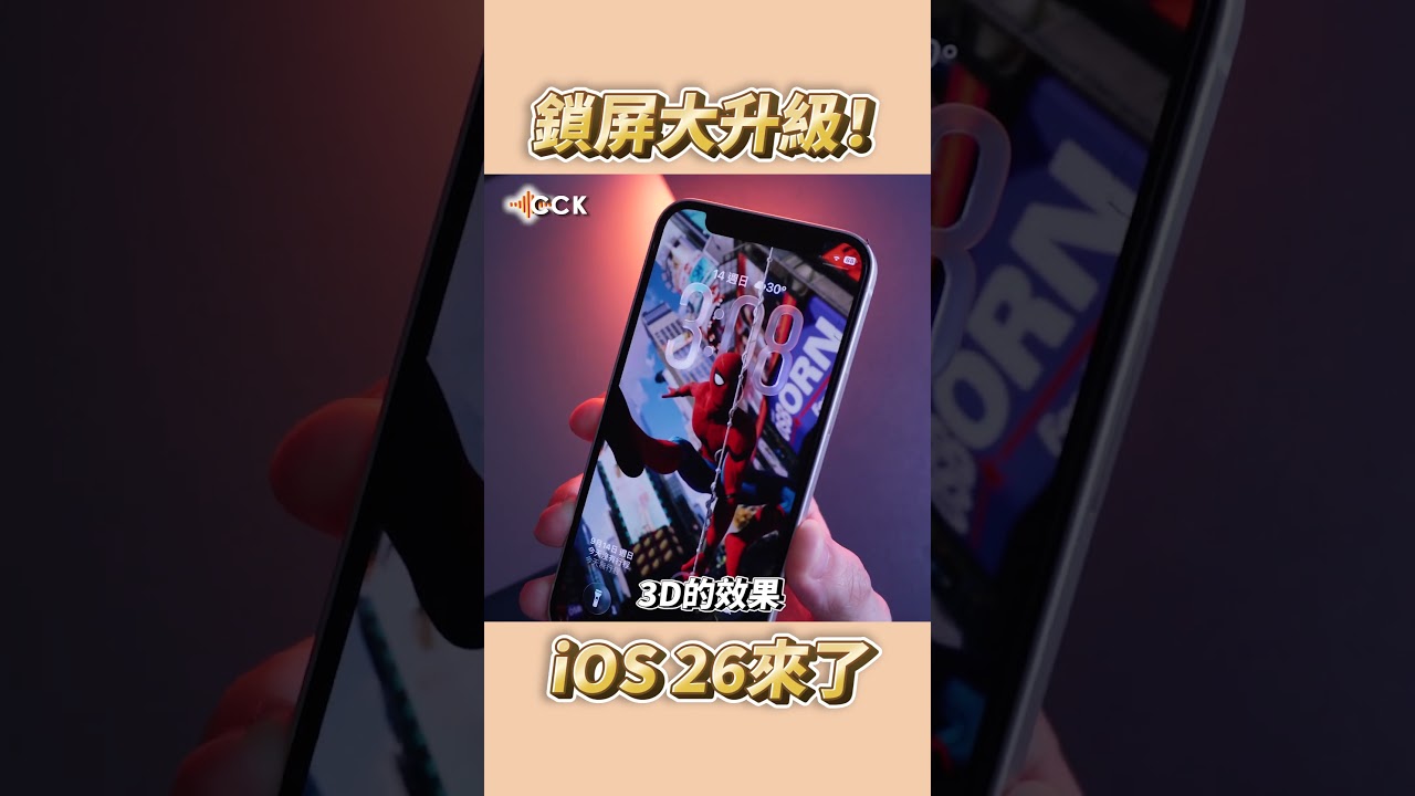 iPhone立體3D桌布！iOS 26鎖屏教學 #Shorts