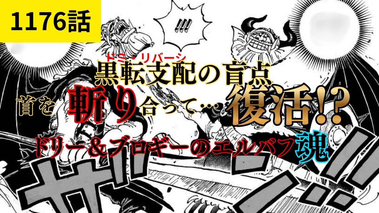 【ワンピース1176話】首を斬り合って復活…ドリー＆ブロギーが示した