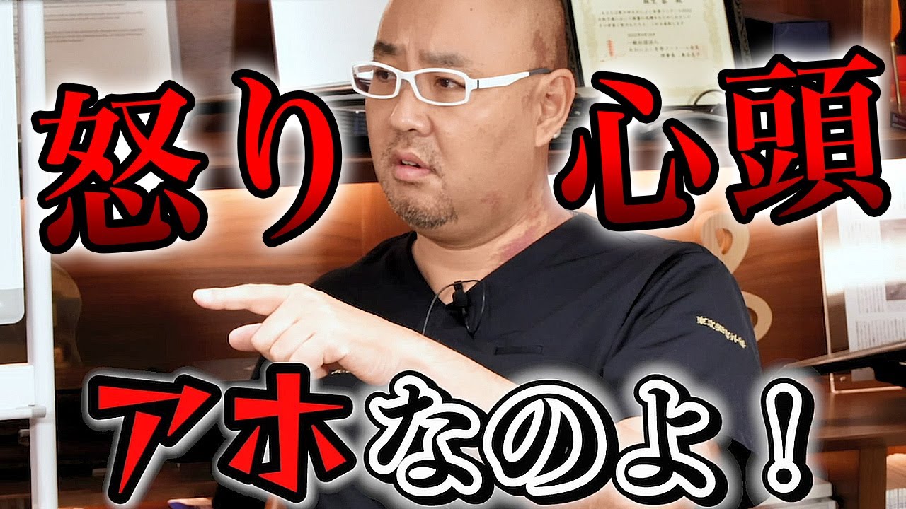 怒り心頭！アホばかりで我慢できない【ドクターA（麻生泰）】