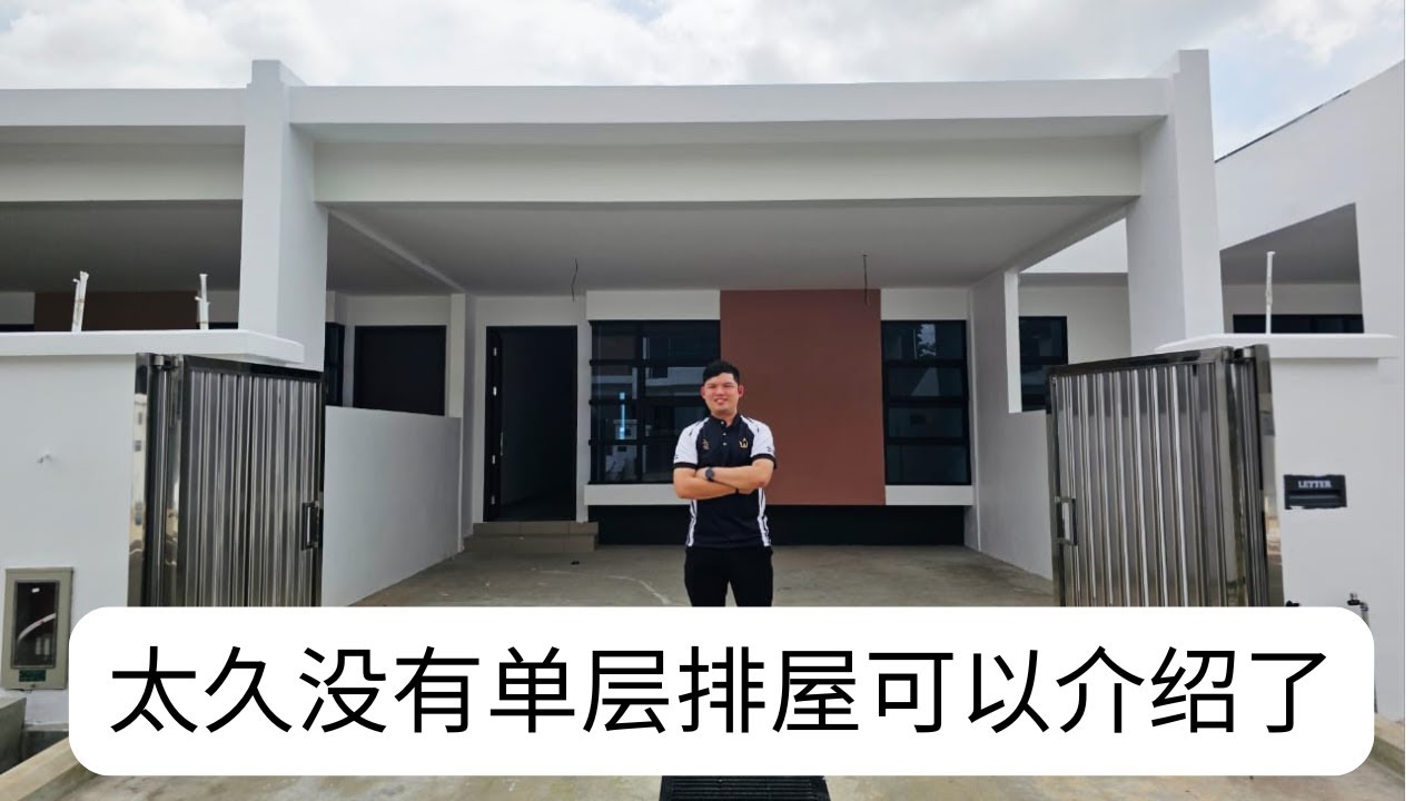 好久没有单层排屋可以介绍了！SUNSKY AVENUE 2
