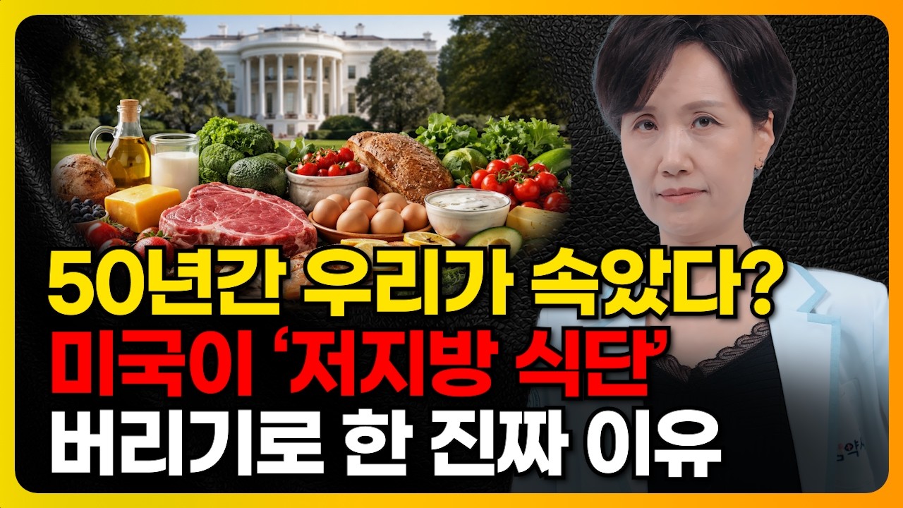 미국이 '저지방 식단' 버리기로 한 진짜 이유