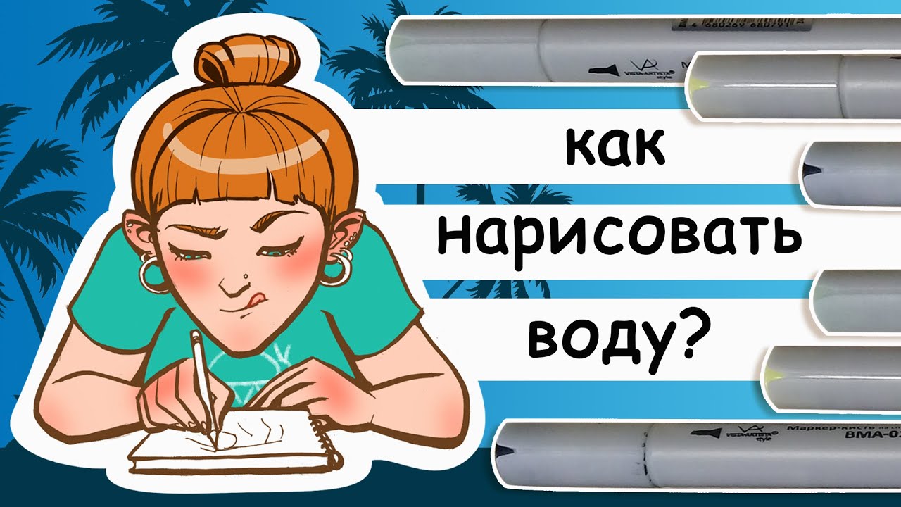 Как рисовать воду. Рисуем маркерами и изучаем аниме референсы