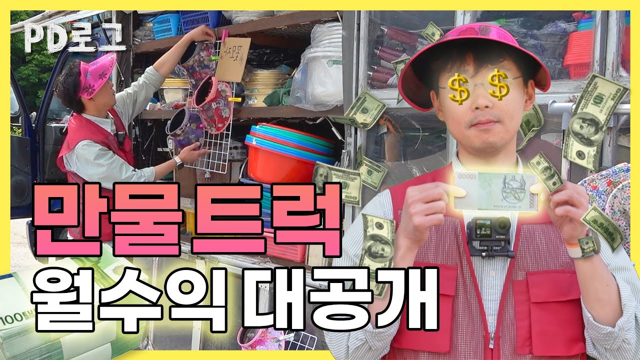 만물 트럭 월수익 대공개합니다. / EBS PD로그 【정PD네 만물 트럭】