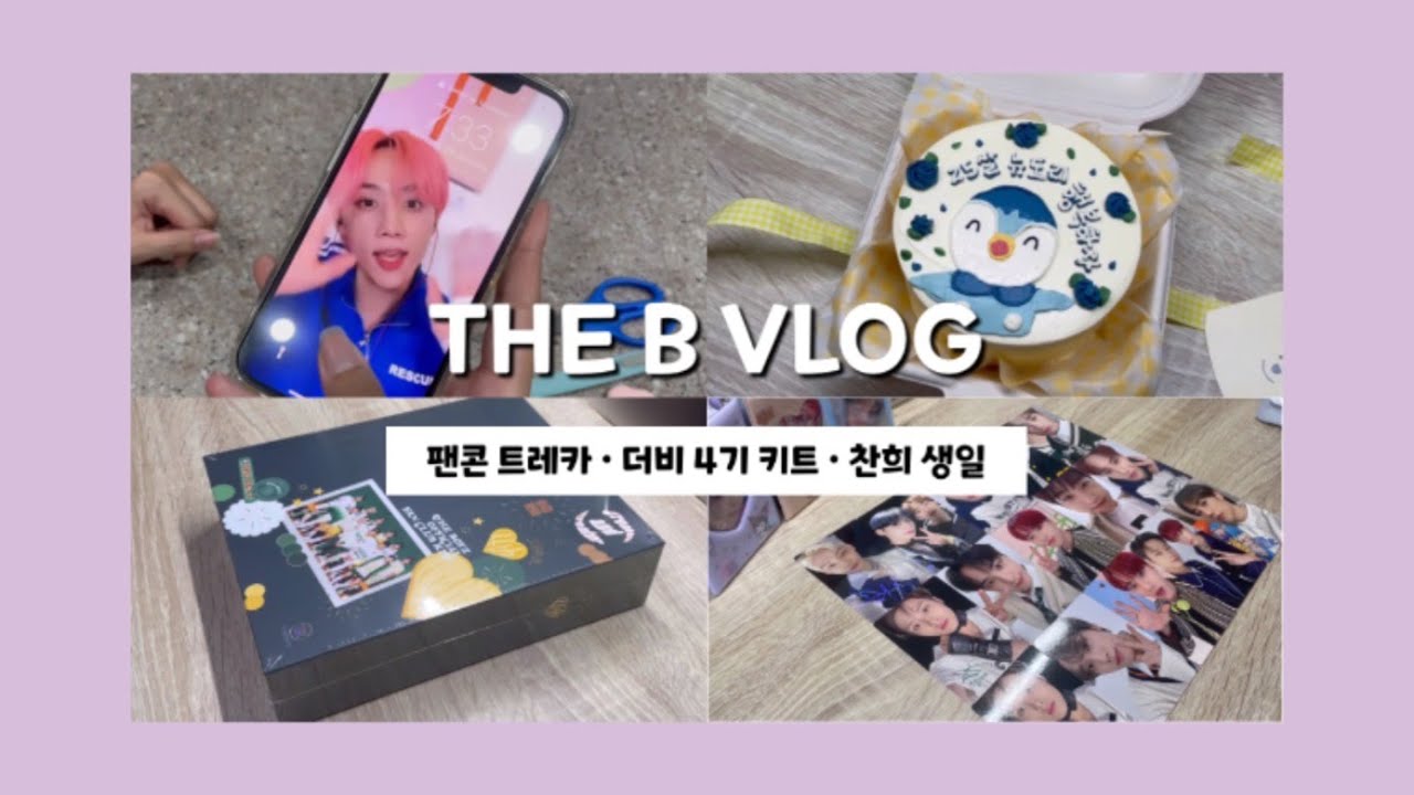 [THE B VLOG/ 더비로그] THE B ZONE fancon trading cards, the b 4th gen kit, chanhee birthday cake