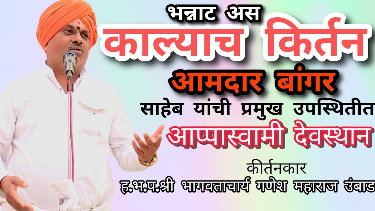 ह.भ.प.श्री गणेश महाराज उंबाड काल्याचे#किर्तन अखंड हरिनाम सप्ताह आप्पास्वामी देवस्थान,बोथी #kirtannew