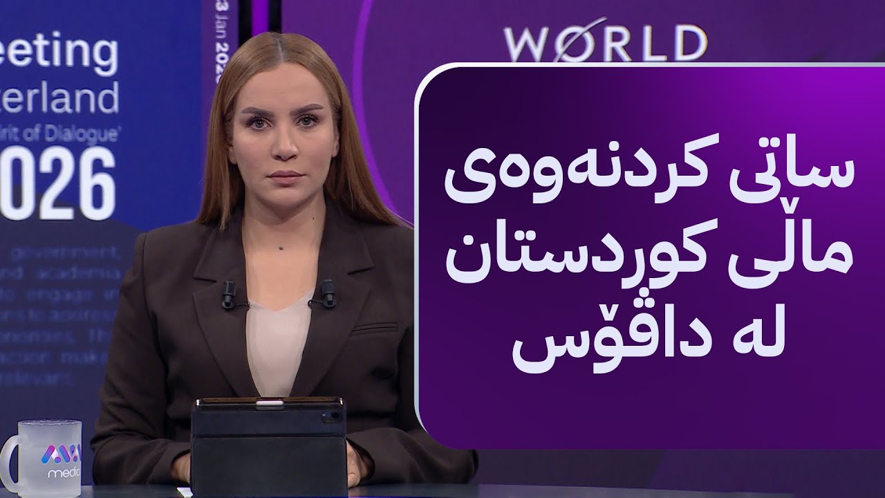 ڕاستەوخۆ؛ مەسرور بارزانی ماڵی کوردستان لە داڤۆس دەکاتەوە