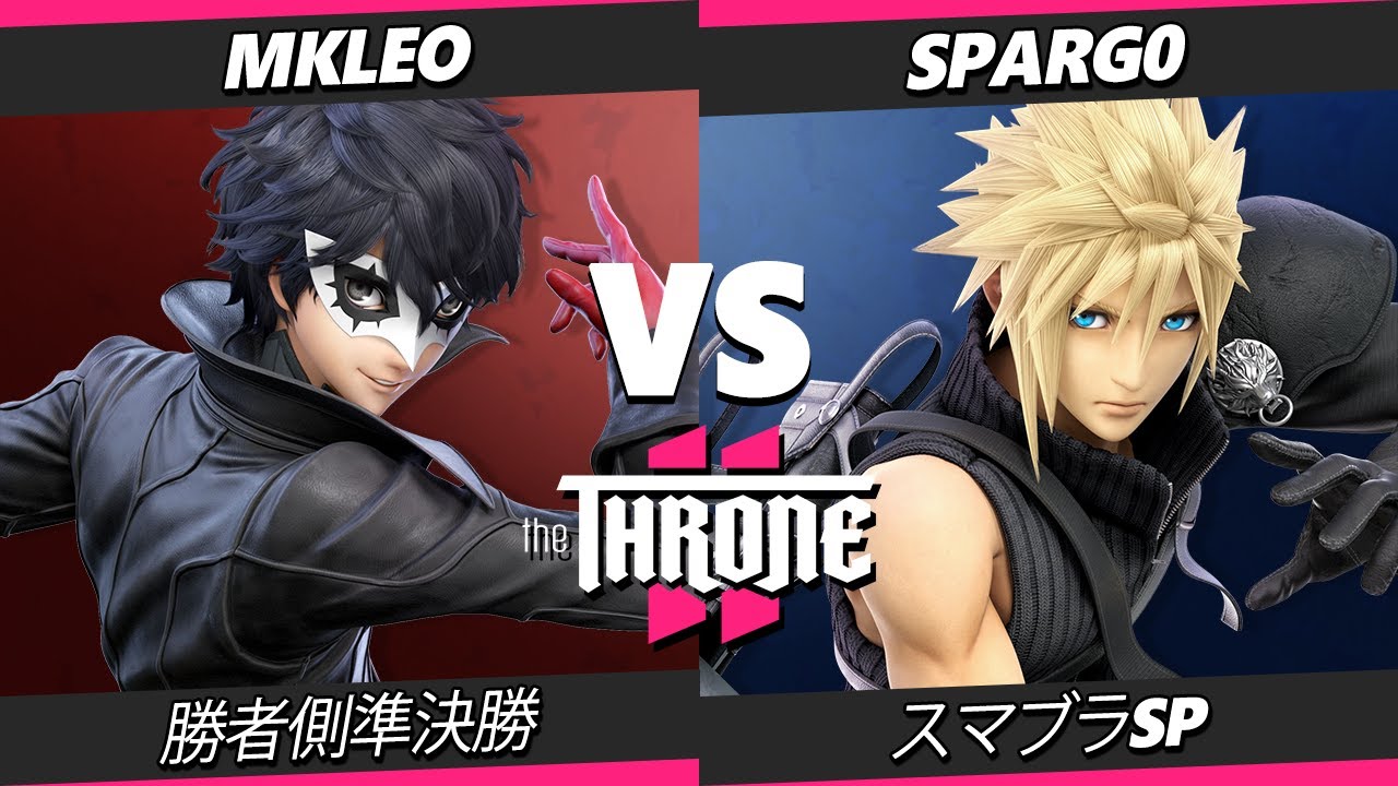 The Throne 2 TOP 8 - MkLeo (ジョーカー) Vs. Sparg0 (クラウド) スマブラSP - スマブラ