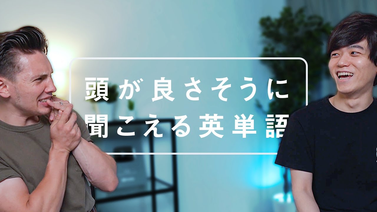【全然知らない！？】頭が良さそうに聞こえる英単語5選！
